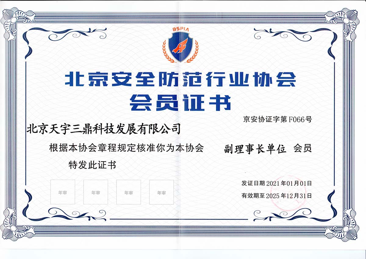 <b>喜报捷传 | 南宫集团科技正式成为北京安防协会副理事长单位</b>