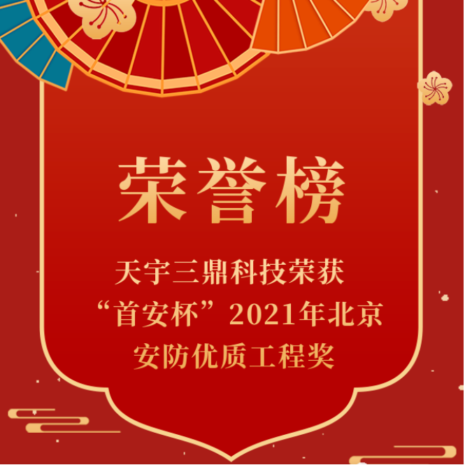 <b>【喜讯】南宫集团科技荣获“首安杯”2021年北京安防优质工程奖</b>